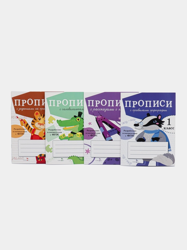ПРОПИСИ ДЛЯ 1 КЛАССА (Комплект №2)