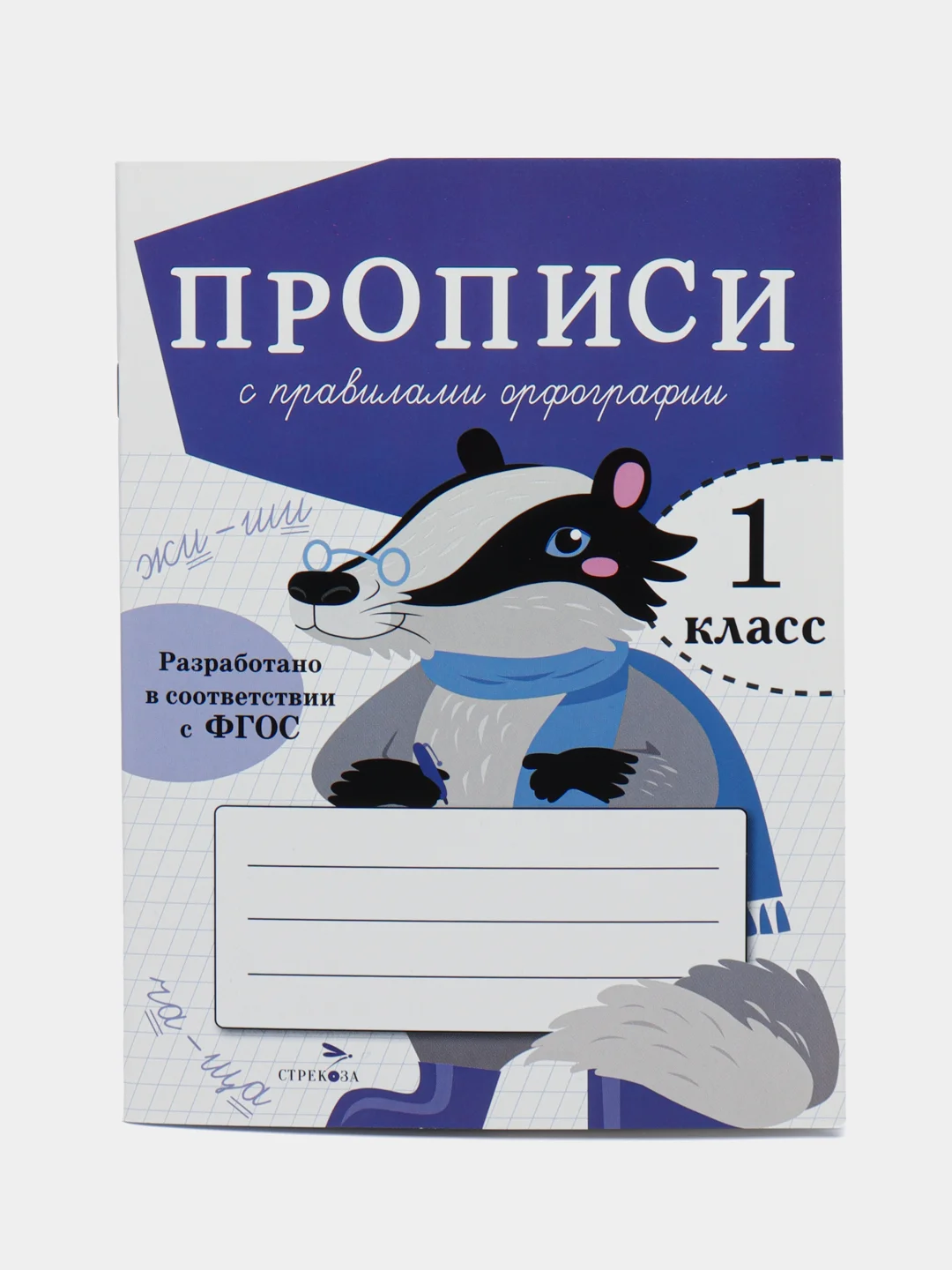 ПРОПИСИ ДЛЯ 1 КЛАССА (Комплект №2)