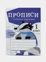 ПРОПИСИ ДЛЯ 1 КЛАССА (Комплект №2)