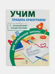 ПРАВИЛА ДЛЯ НАЧАЛЬНОЙ ШКОЛЫ (Комплект №3)