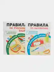 ПРАВИЛА ДЛЯ НАЧАЛЬНОЙ ШКОЛЫ (Комплект №2)
