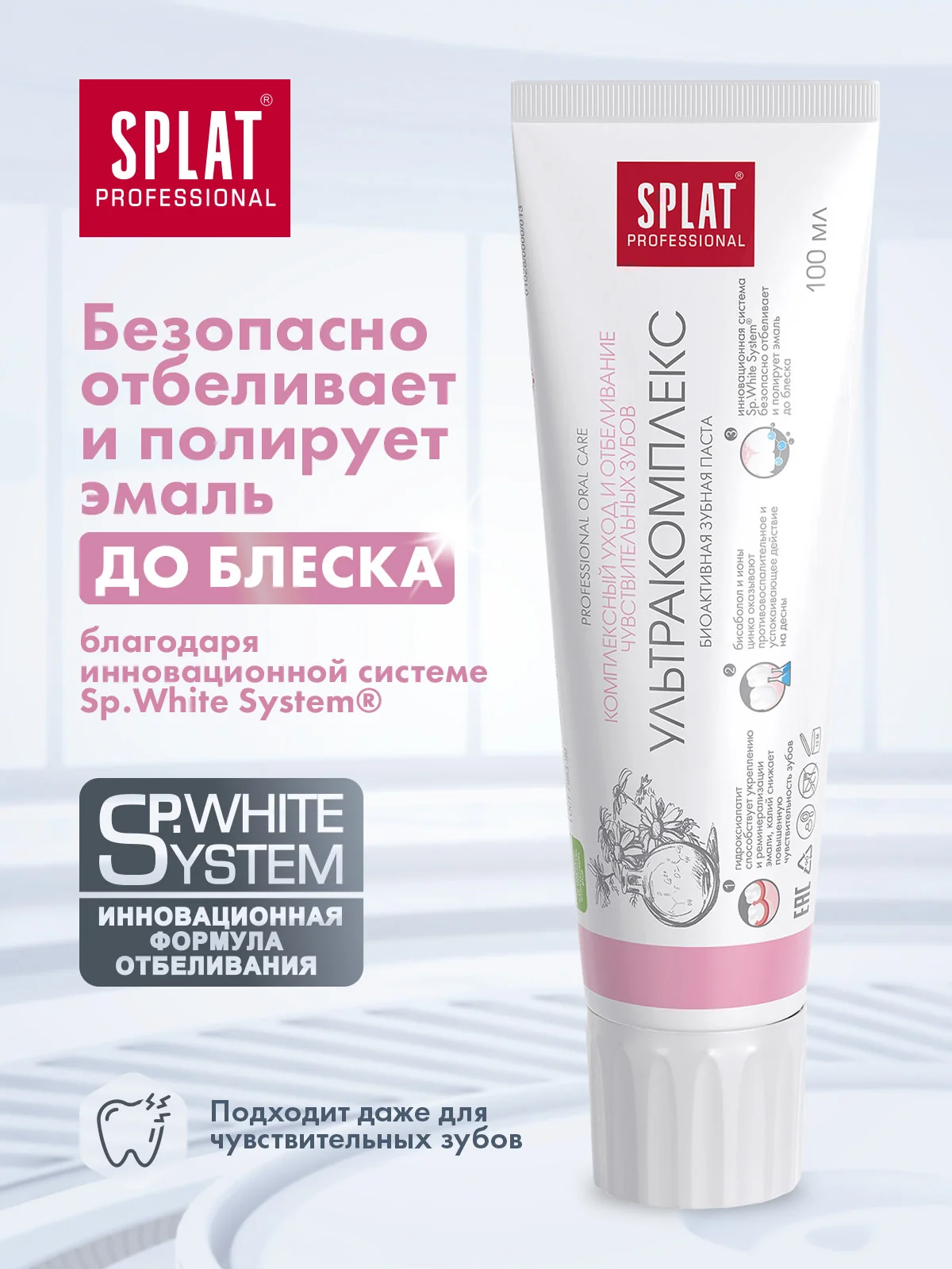 Зубная паста отбеливающая Splat "Ultracomplex", для чувствительных зубов, без фтора, 100мл