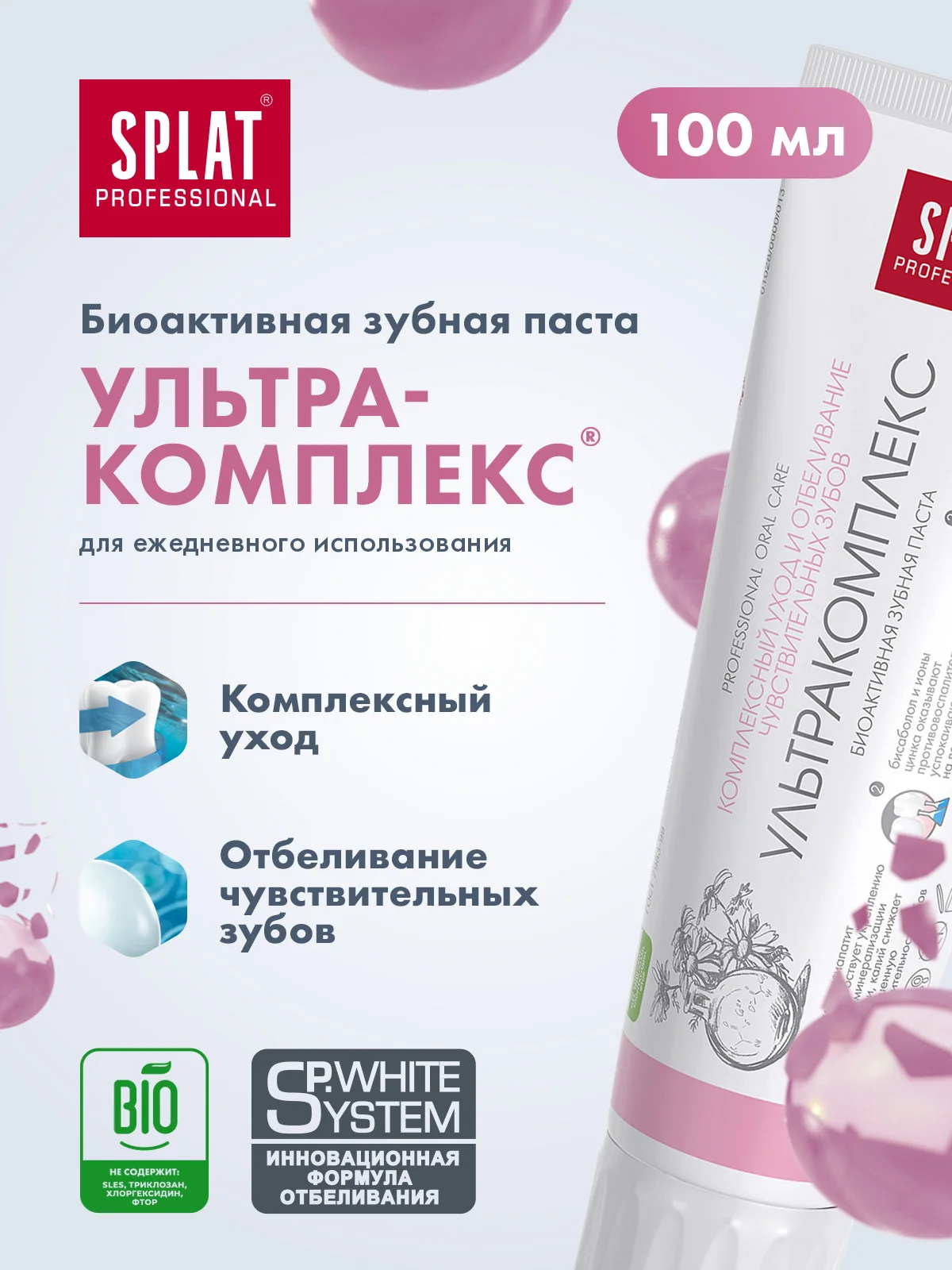 Зубная паста отбеливающая Splat "Ultracomplex", для чувствительных зубов, без фтора, 100мл