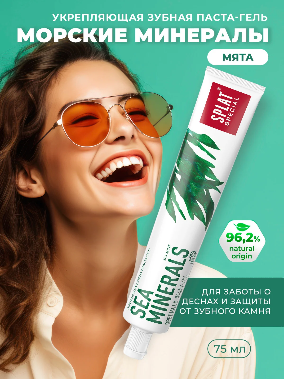 Зубная паста Splat "Sea Minerals", 75 мл