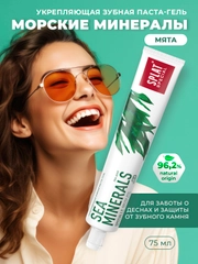 Зубная паста Splat "Sea Minerals", 75 мл