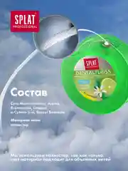 Зубная нить Splat Dental Floss, объемная, вощеная, с ароматом бергамота и лайма, 30 м