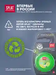Зубная нить Splat Dental Floss, объемная, вощеная, с ароматом бергамота и лайма, 30 м