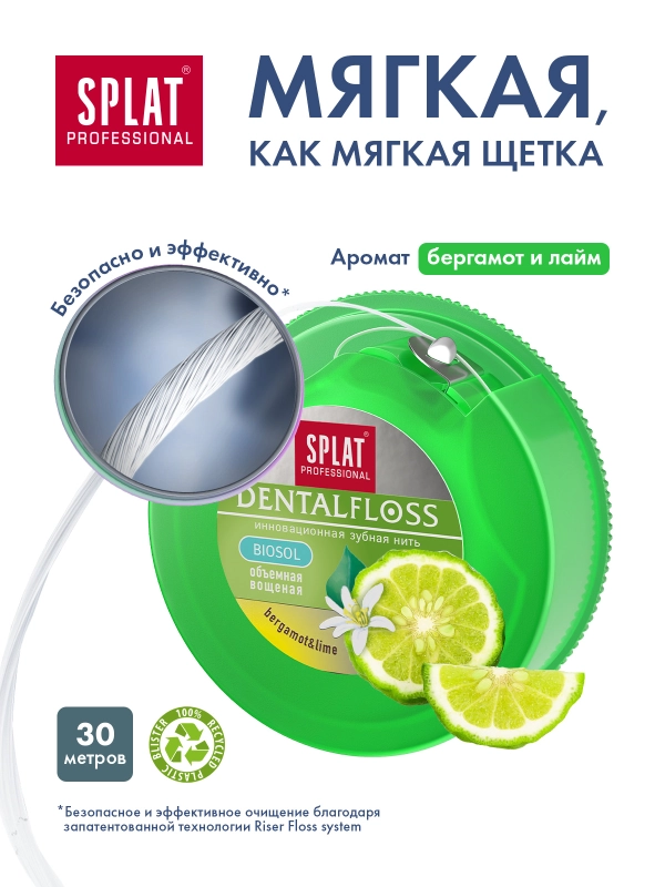 Зубная нить Splat Dental Floss, объемная, вощеная, с ароматом бергамота и лайма, 30 м