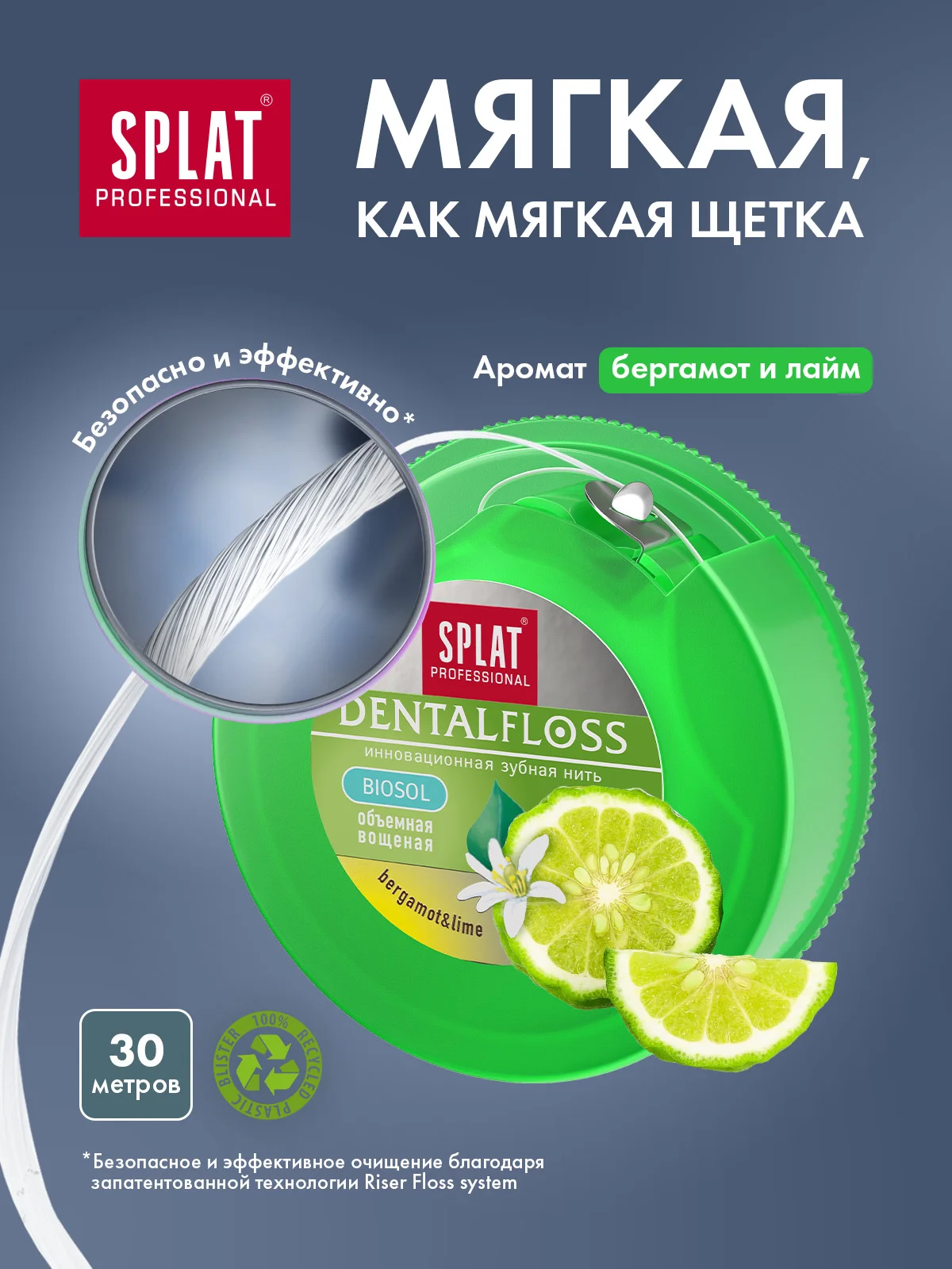 Зубная нить Splat Dental Floss, объемная, вощеная, с ароматом бергамота и лайма, 30 м