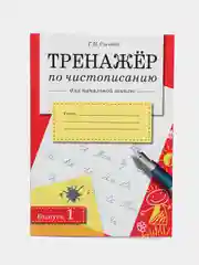 ТРЕНАЖЕР по чистописанию (набор из 2 тетрадей)