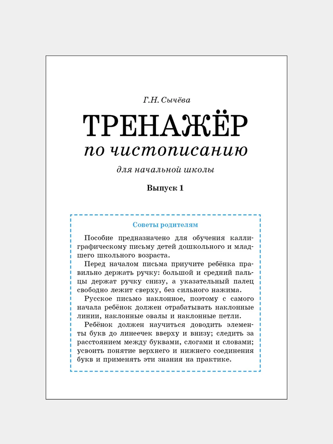 ТРЕНАЖЕР по чистописанию (набор из 2 тетрадей)