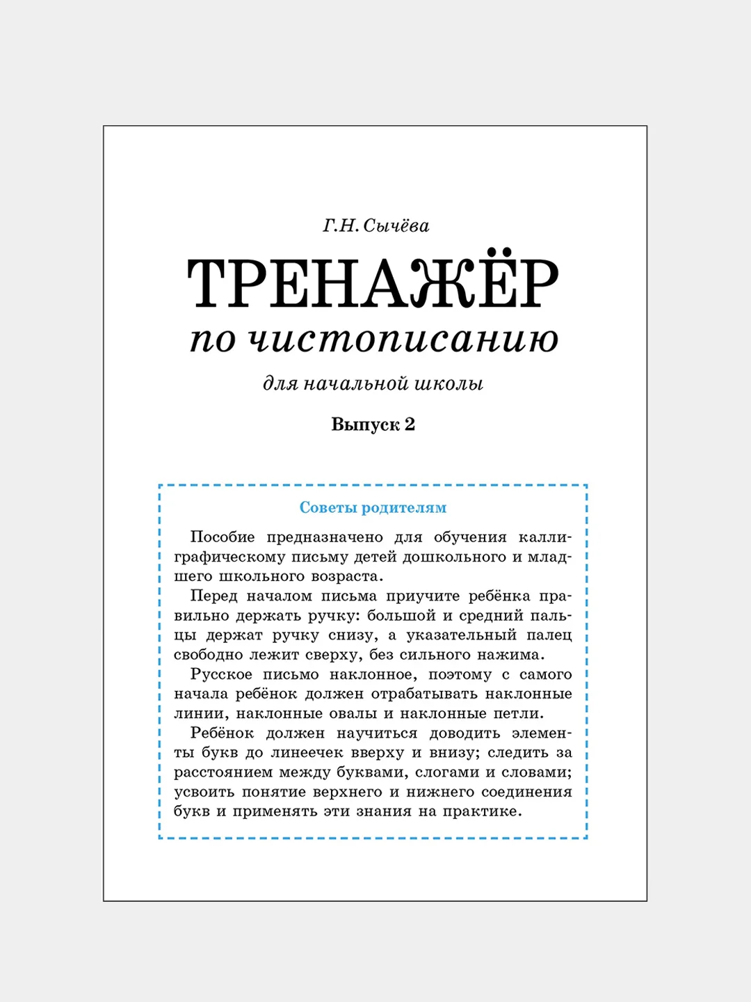 ТРЕНАЖЕР по чистописанию (набор из 2 тетрадей)