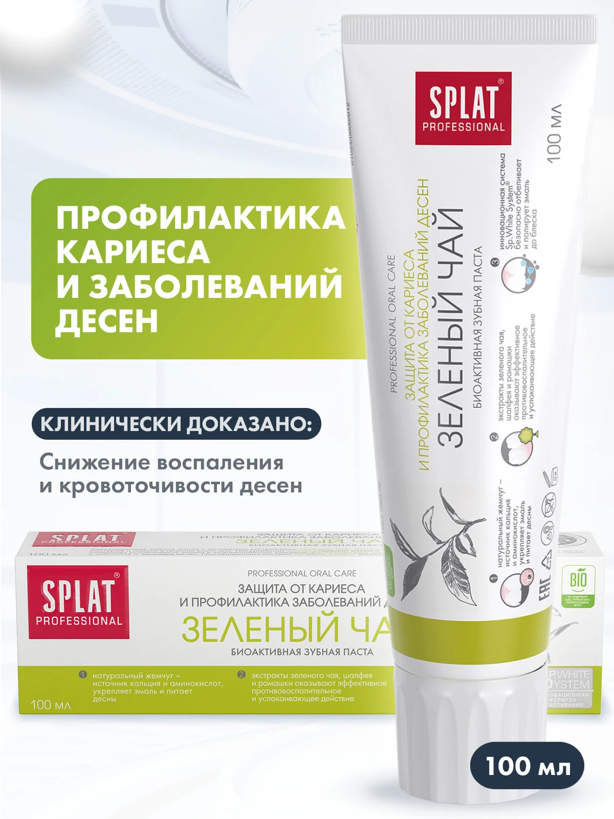 Зубная паста Splat Зеленый чай, защита от кариеса и профилактика заболеваний десен, 100 мл