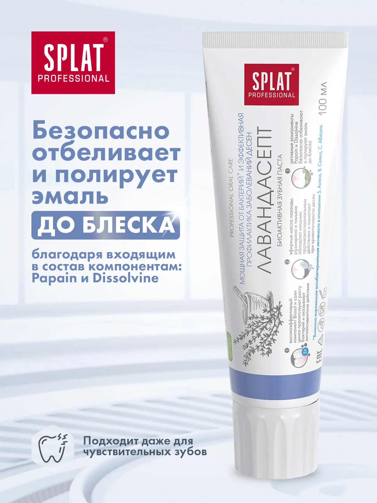 Зубная паста Splat "Лавандасепт", для чувствительных зубов, без фтора, 100 мл