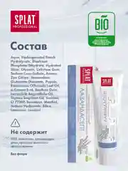 Зубная паста Splat "Лавандасепт", для чувствительных зубов, без фтора, 100 мл