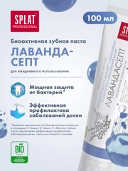 Зубная паста Splat "Лавандасепт", для чувствительных зубов, без фтора, 100 мл