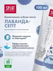 Зубная паста Splat "Лавандасепт", для чувствительных зубов, без фтора, 100 мл
