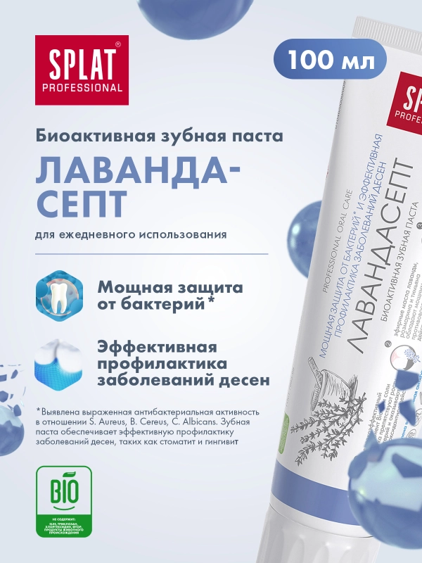 Зубная паста Splat "Лавандасепт", для чувствительных зубов, без фтора, 100 мл