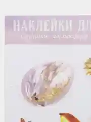 Белый наклейки витражные на окно Пасха 33х50 см