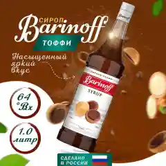Сироп Barinoff Тоффи для кофе и коктейлей, 1 л