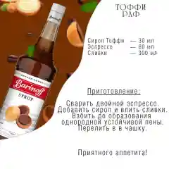 Сироп Barinoff Тоффи для кофе и коктейлей, 1 л