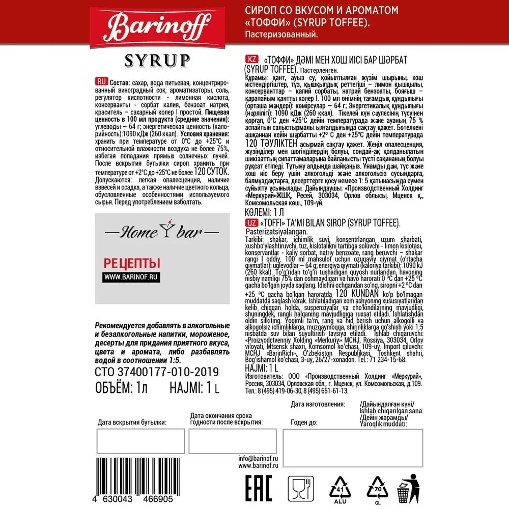 Сироп Barinoff Тоффи для кофе и коктейлей, 1 л