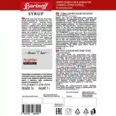 Сироп Barinoff Тоффи для кофе и коктейлей, 1 л