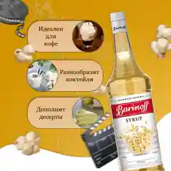 Сироп Barinoff Попкорн, для кофе и коктейлей, 1л