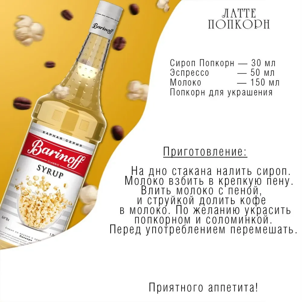Сироп Barinoff Попкорн, для кофе и коктейлей, 1л