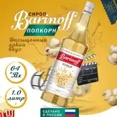 Сироп Barinoff Попкорн, для кофе и коктейлей, 1л