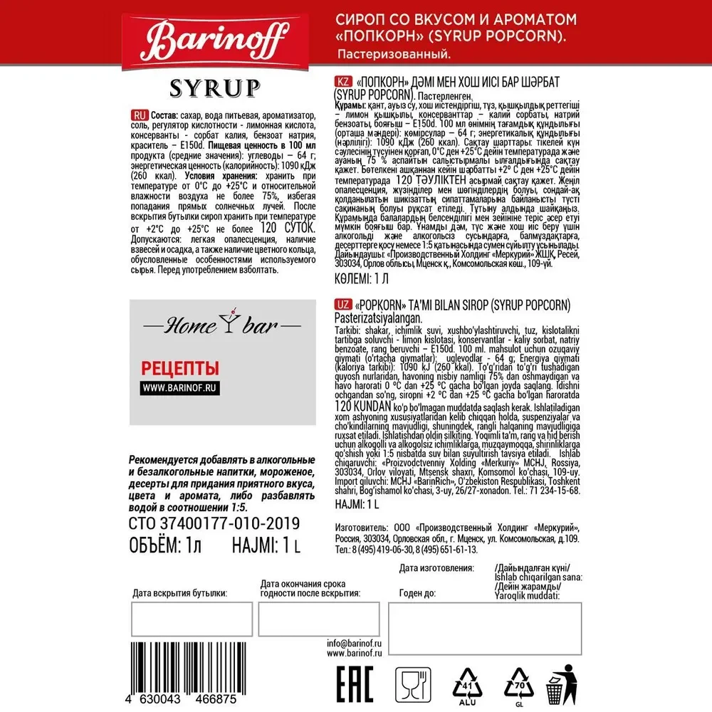 Сироп Barinoff Попкорн, для кофе и коктейлей, 1л