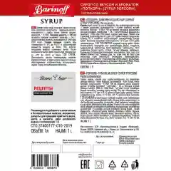 Сироп Barinoff Попкорн, для кофе и коктейлей, 1л