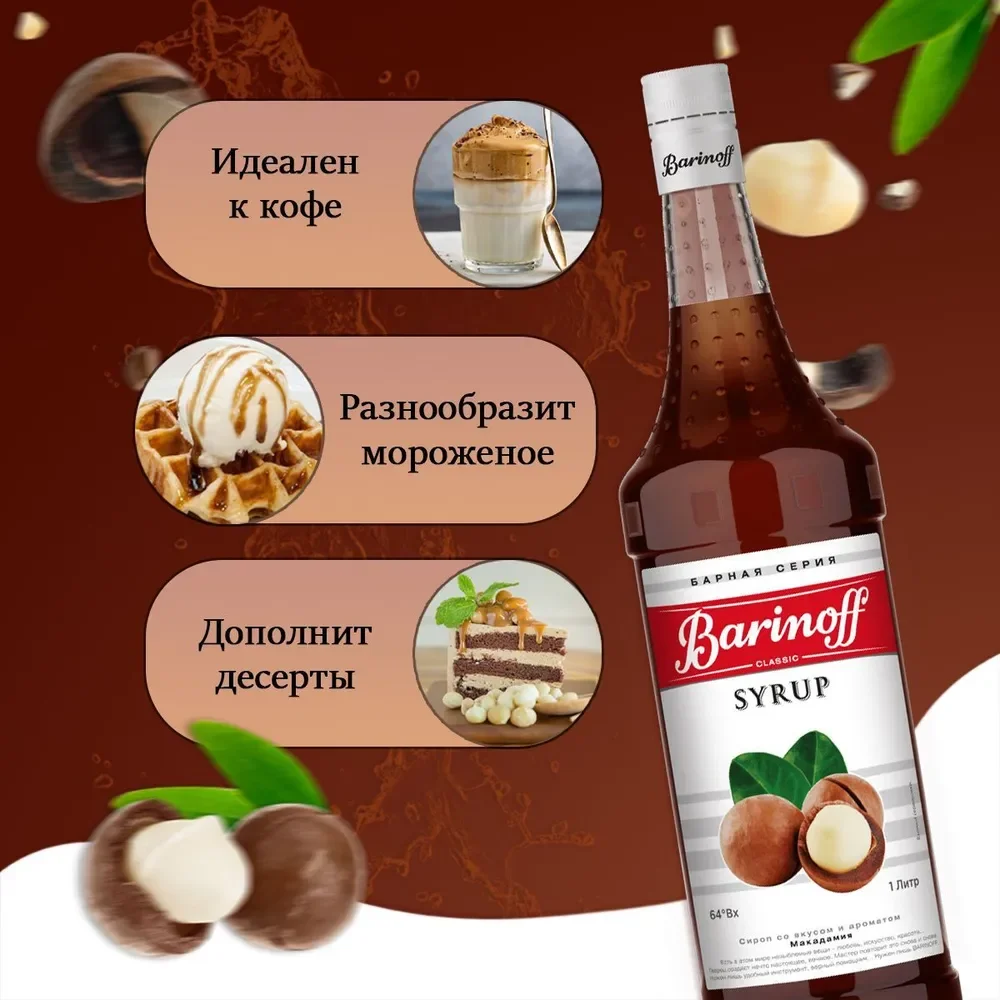 Сироп Barinoff Макадамия для кофе и коктейлей, 1л