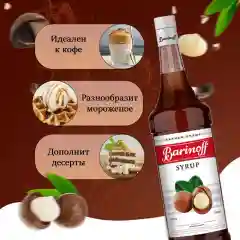 Сироп Barinoff Макадамия для кофе и коктейлей, 1л