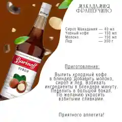 Сироп Barinoff Макадамия для кофе и коктейлей, 1л