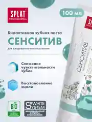 Зубная паста Splat Professional "Сенситив", для чувствительных зубов, без фтора, 100 мл