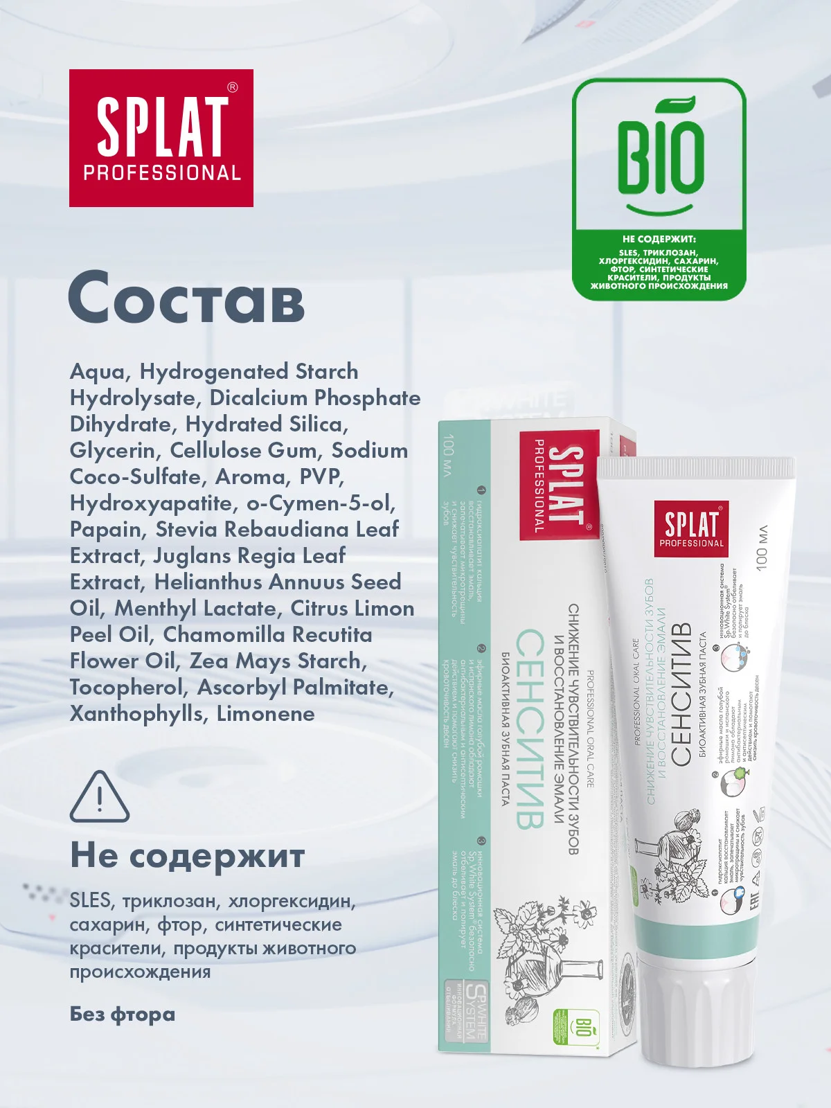 Зубная паста Splat Professional "Сенситив", для чувствительных зубов, без фтора, 100 мл