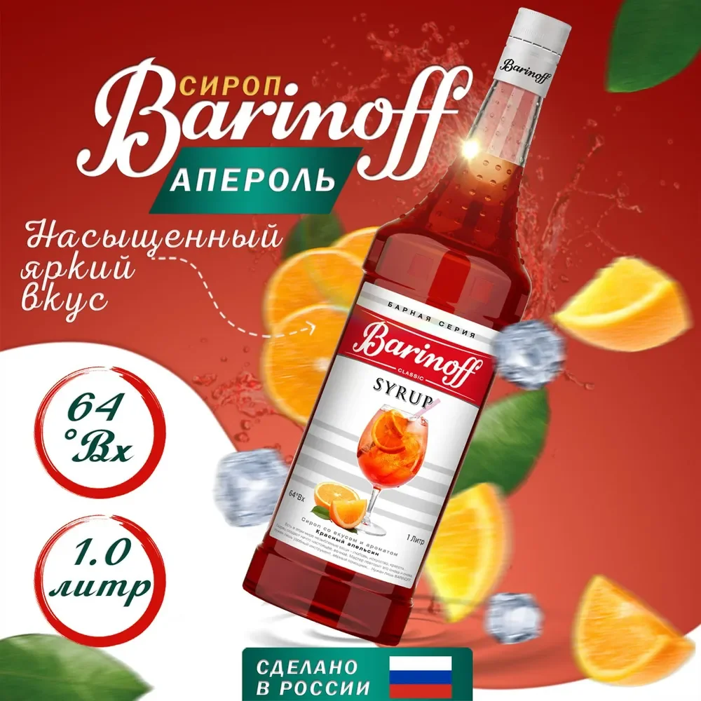 Сироп Barinoff Красный апельсин, для кофе и коктейлей, 1л