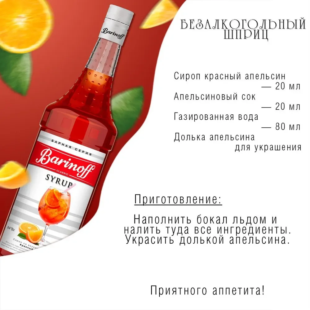 Сироп Barinoff Красный апельсин, для кофе и коктейлей, 1л