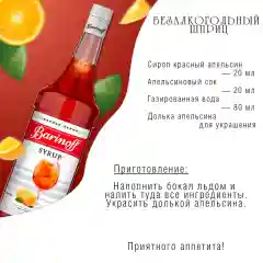 Сироп Barinoff Красный апельсин, для кофе и коктейлей, 1л
