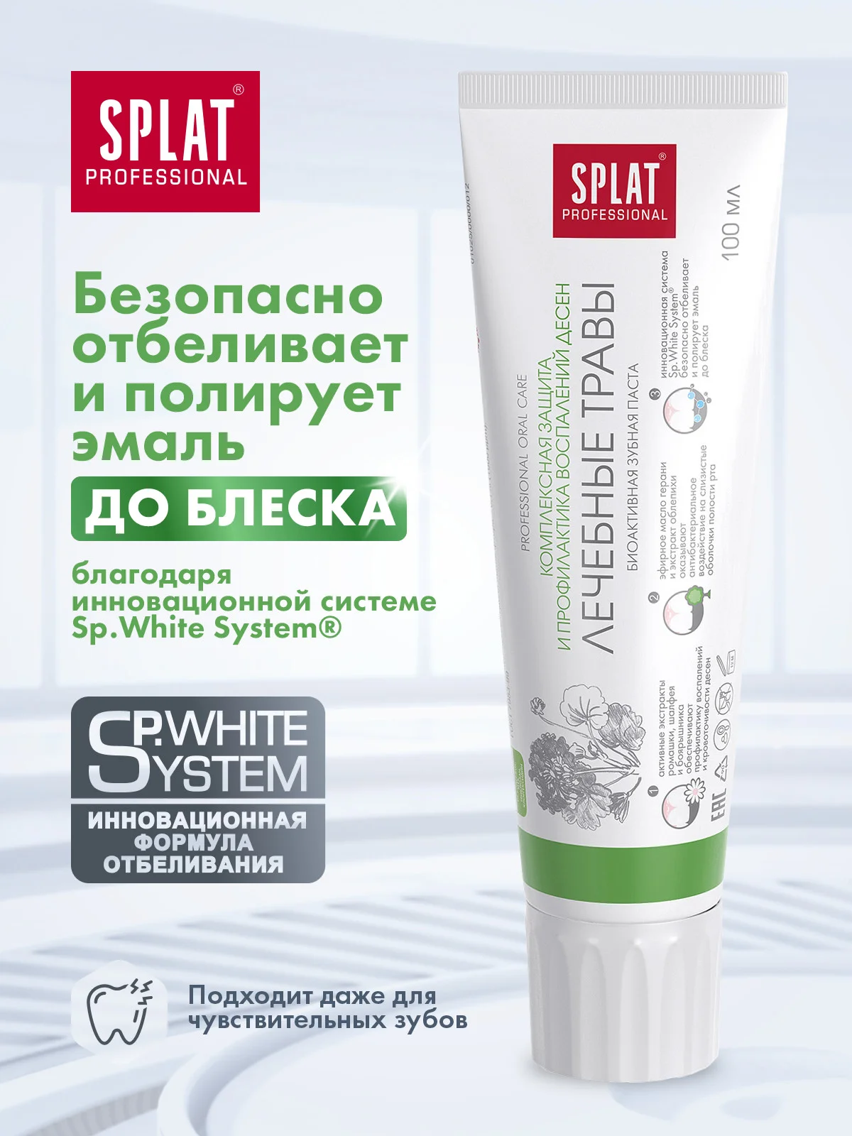 Зубная паста Splat Professional "Лечебные травы", для профилактики воспаления дёсен, 100мл