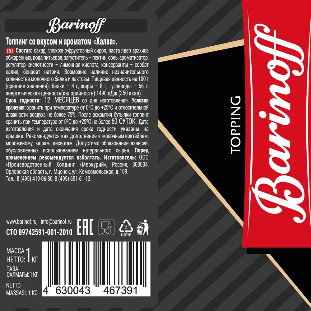 Топпинг Barinoff Халва, для кофе, мороженого и десертов, 1 кг