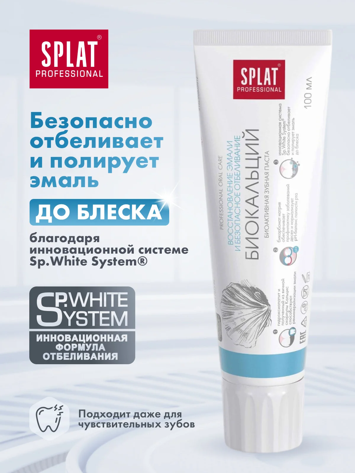 Зубная паста Splat Professional "Биокальций", для восстановления эмали, без фтора, 100 мл