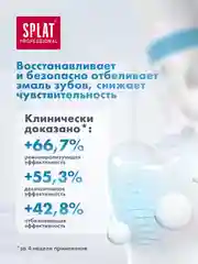Зубная паста Splat Professional "Биокальций", для восстановления эмали, без фтора, 100 мл
