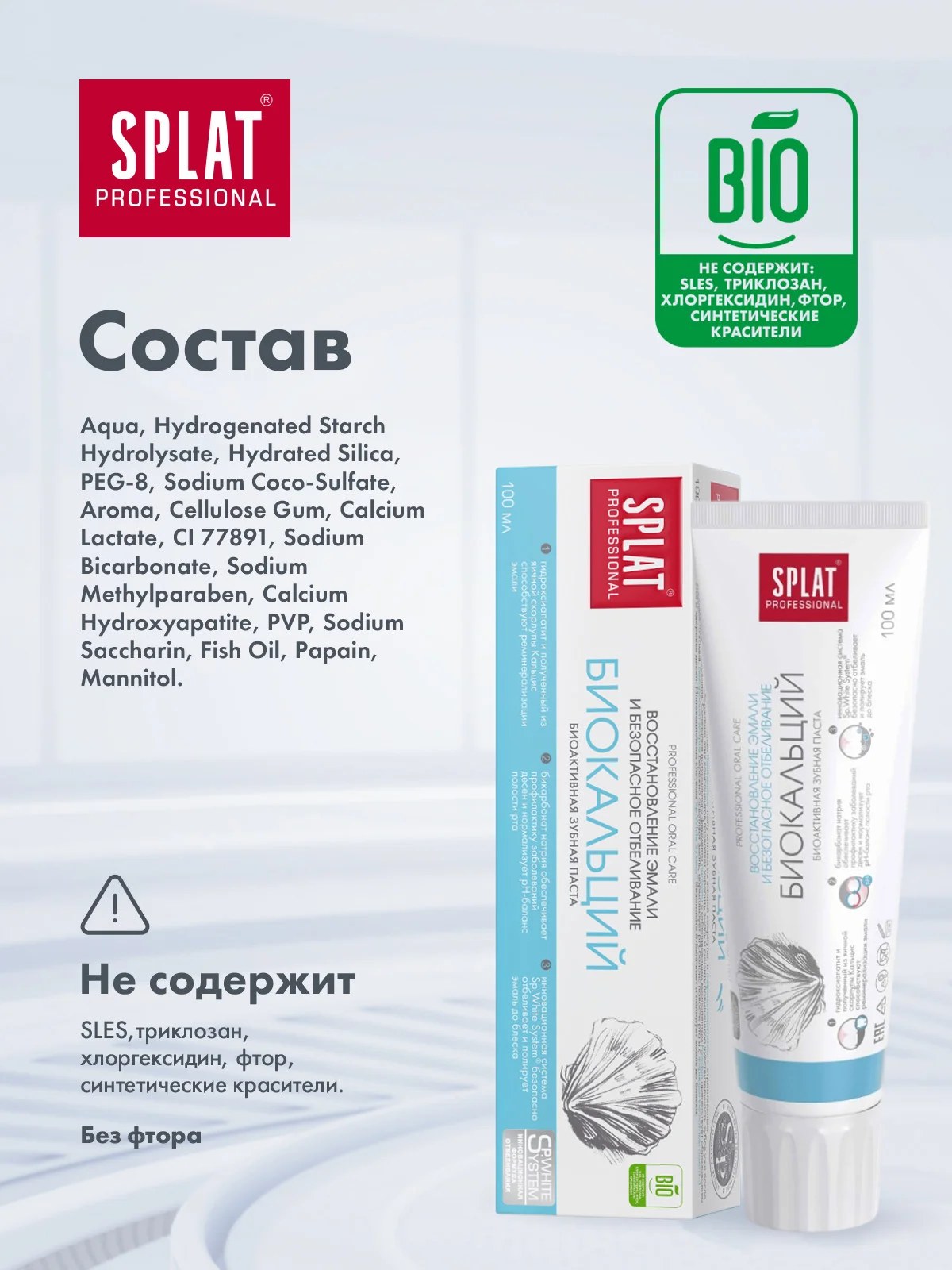 Зубная паста Splat Professional "Биокальций", для восстановления эмали, без фтора, 100 мл