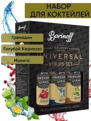 Набор сиропов №1 Barinoff: Гренадин, Голубой Кюрасао,  Мохито, 3 х 250 мл