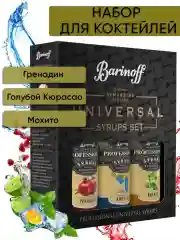 Набор сиропов №1 Barinoff: Гренадин, Голубой Кюрасао,  Мохито, 3 х 250 мл