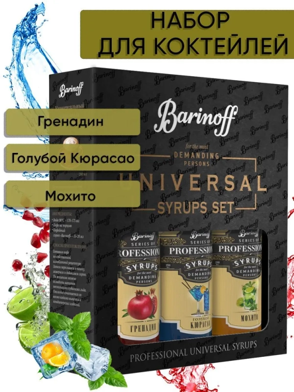 Набор сиропов №1 Barinoff: Гренадин, Голубой Кюрасао,  Мохито, 3 х 250 мл