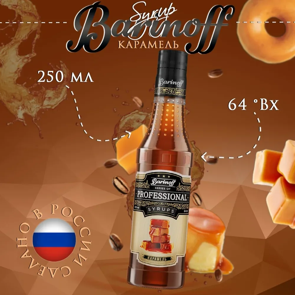 Сироп Barinoff "Карамель", для кофе и коктейлей, 330 г /250 мл
