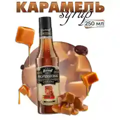 Сироп Barinoff "Карамель", для кофе и коктейлей, 330 г /250 мл